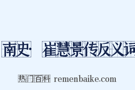 南史·崔慧景传反义词是什么意思的图片